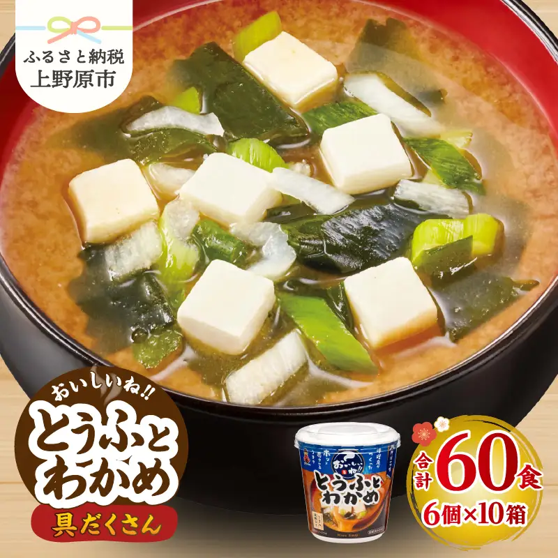 神州一味噌 とうふとわかめ みそ汁 60食 カップ インスタント 味噌汁 （WT62）