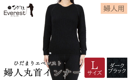 ひだまり エベレスト 婦人 丸首インナー ダークブラック L 高知県 高知 四万十市 四万十 しまんと 日本製 高品質 服 インナー 保温 防寒 抗菌 防臭 レディース 女性 肌着 トップス 暖かい シャツ 丸首 長袖 長そで 秋 冬 26-40-L
