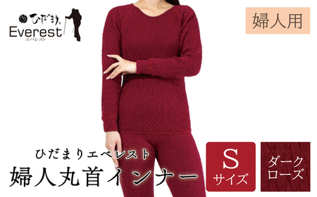 ひだまり エベレスト 婦人 丸首インナー ダークローズ S 高知県 高知 四万十市 四万十 しまんと 日本製 高品質 服 インナー 保温 防寒 抗菌 防臭 レディース 女性 肌着 トップス 暖かい シャツ 丸首 長袖 長そで 秋 冬 26-43-S