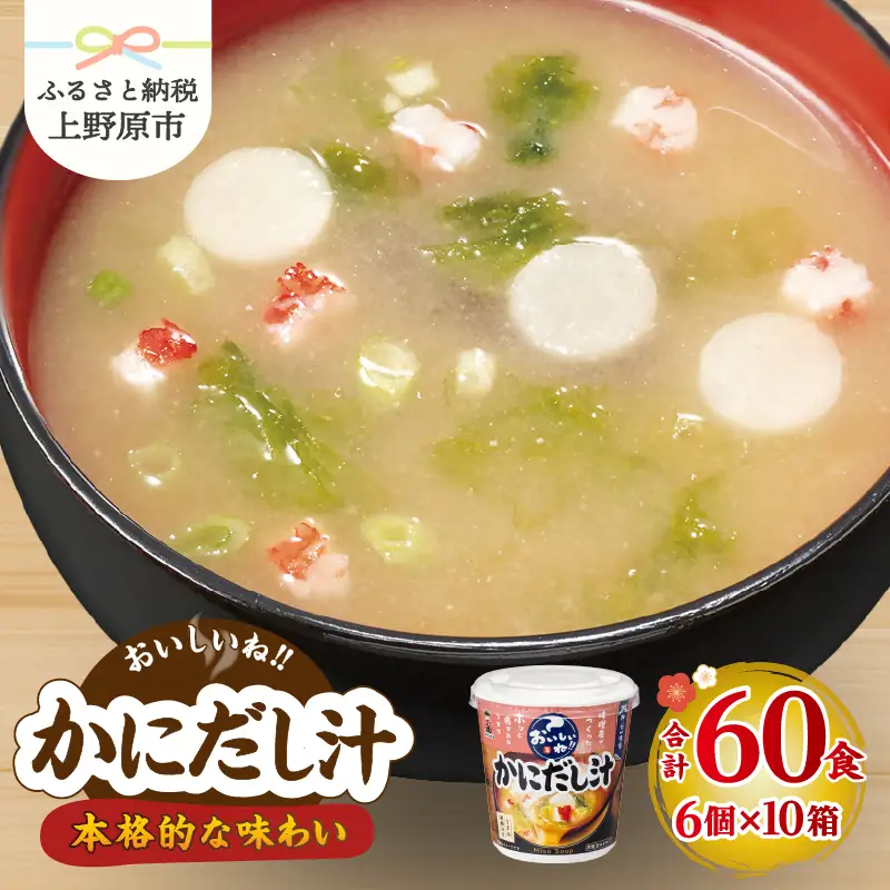 神州一味噌 かにだし汁  みそ汁 60食 カップ インスタント 味噌汁 （WR74）