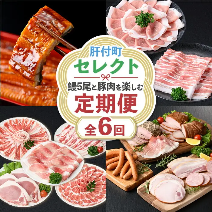 【F90004】＜定期便・全6回＞肝付町セレクト定期便《 鰻5尾と豚肉を楽しむ定期便》 鹿児島 豚肉 鹿児島県産 黒豚 鰻 とんかつ しゃぶしゃぶ ハム ウィンナー 定期便 セレクト 冷凍 冷凍食品 【株式会社きもつき未来商社そらまち】