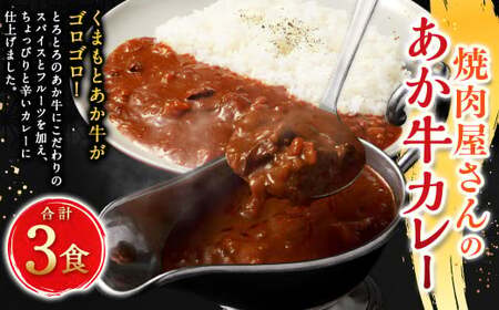 焼肉屋さんのあか牛カレー 3食入り ／ あか牛カレー 赤牛カレー カレー カレーライス あか牛 赤牛 褐牛 褐毛和種 和牛 赤身 牛肉 ビーフ お肉 肉 おかず 九州 熊本県