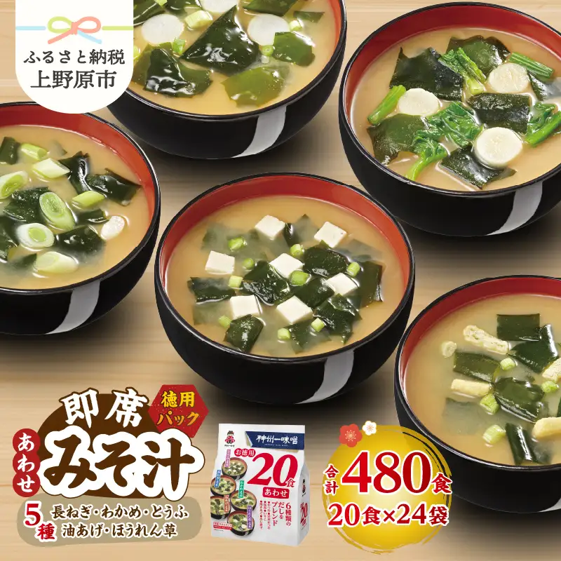 神州一味噌 徳用パック あわせ みそ汁 480食 みそ汁 即席 インスタント （WA54）
