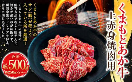 くまもとあか牛上赤身焼肉用 約250g×2パック（計約500g） あか牛 赤牛 褐牛 褐毛和種 和牛 上赤身 赤身 牛肉 ビーフ お肉 肉 焼肉 焼き肉 焼肉用 焼き肉用 おかず 惣菜 総菜 九州 熊本県 冷凍