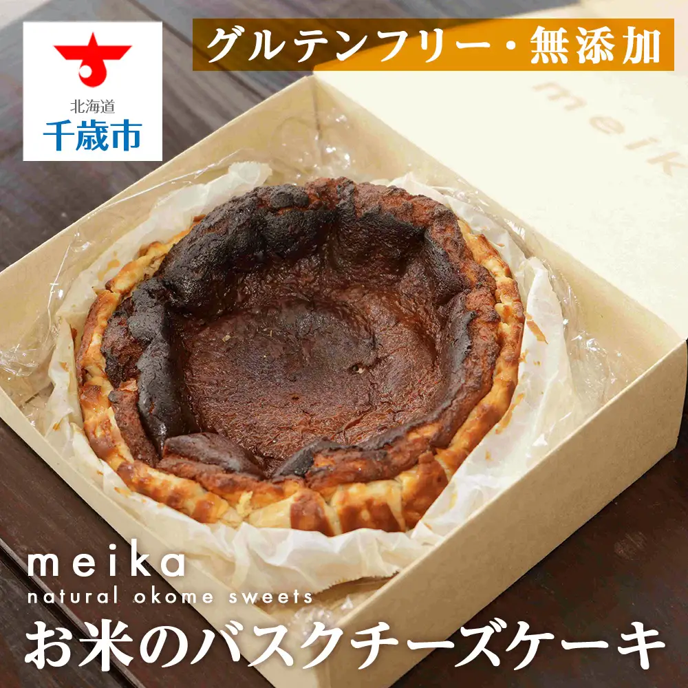 お米のバスクチーズケーキ《お米の自然菓子工房 meika》