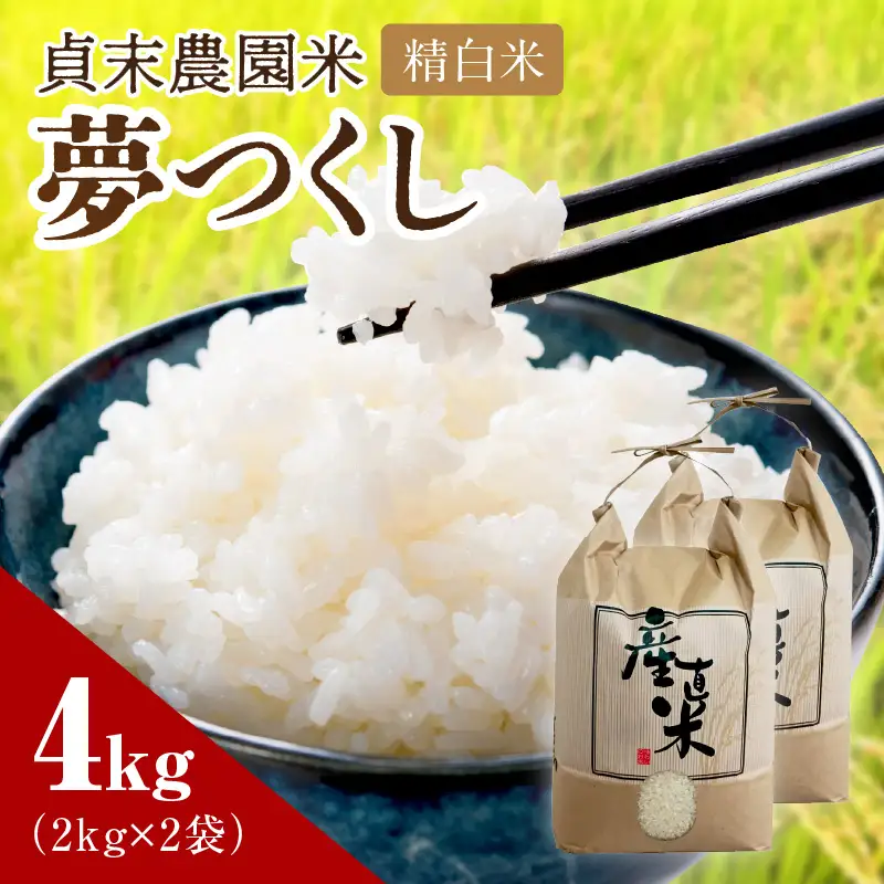 貞末農園米（夢つくし精白米）4キロ【078-0001】
