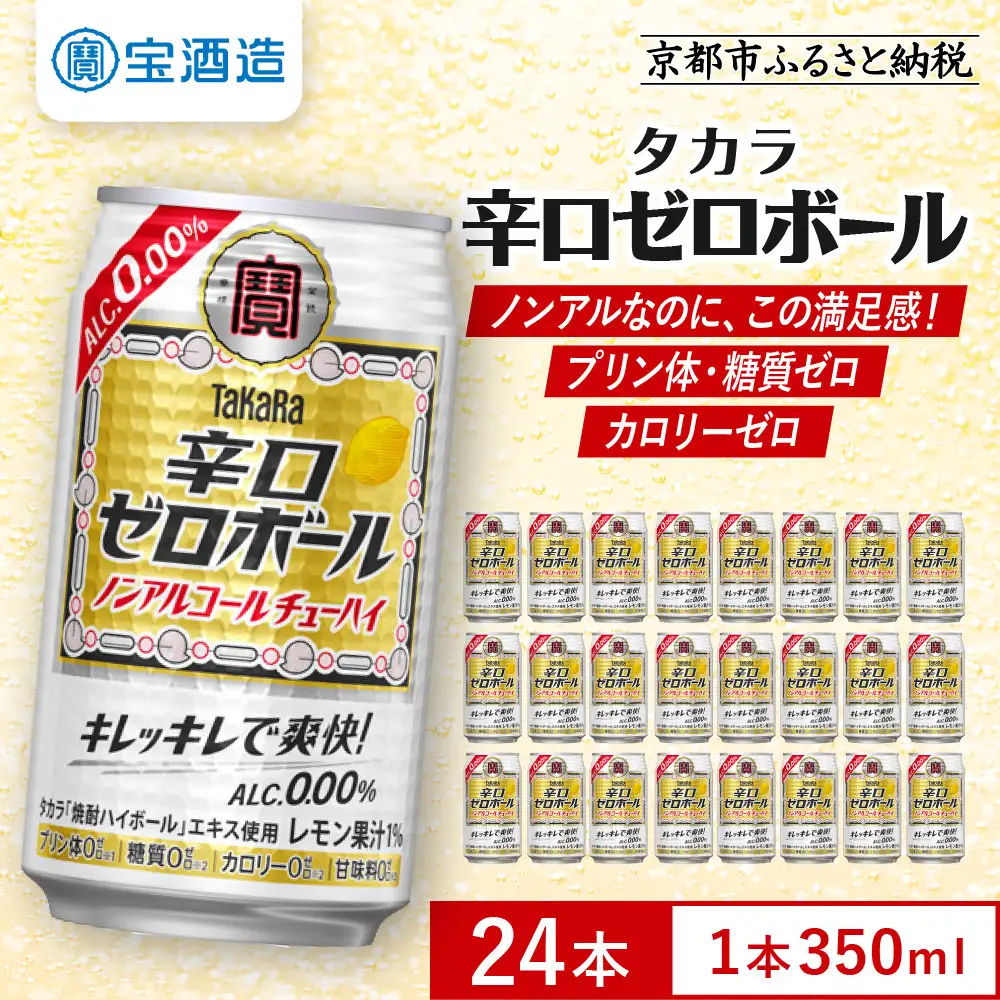 タカラ】辛口ゼロボール(350ml×24本)｜ノンアル 酎ハイ ハイボール