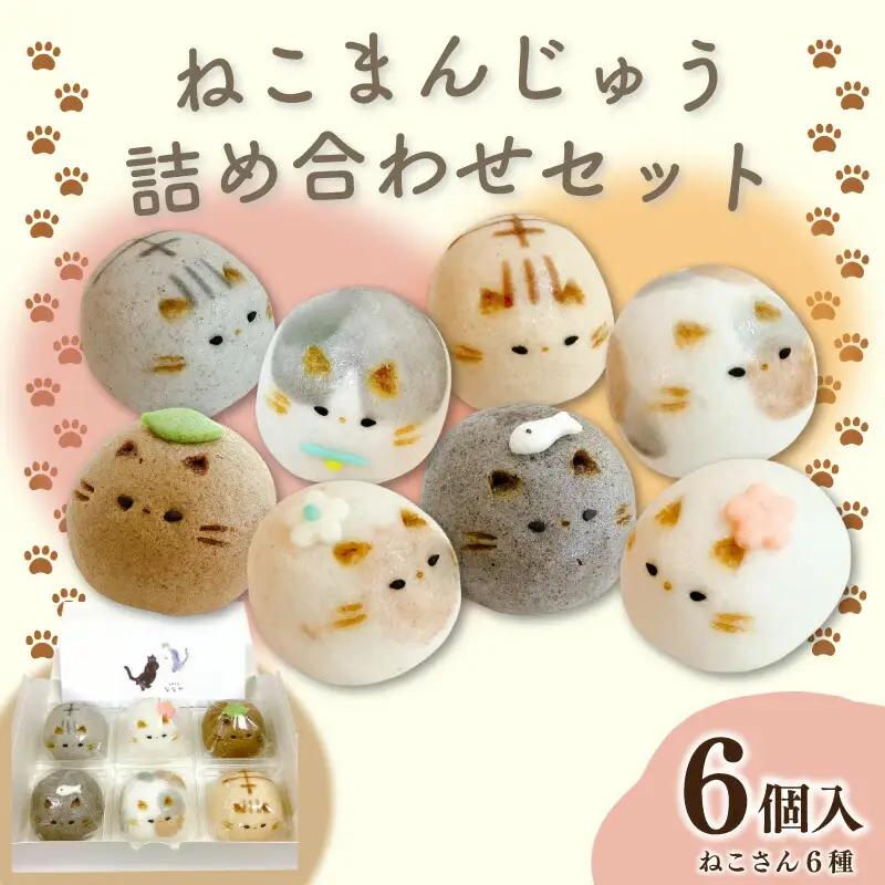 上用まんじゅう ねこ セット 6個 冷凍便