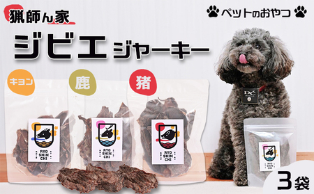 【猟師ん家】 愛犬のおやつ『ジビエ ジャーキー（猪・キョン・鹿）』３袋　[0011-0077]