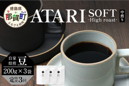 【定期便3回】【豆タイプ】珈琲屋 中-ATARI- SOFT (中煎り) -High roast- 200g×3袋×3回【徳島県 那賀町 自家焙煎 コーヒー 珈琲 ブレンド コーヒー豆 珈琲豆 豆 スペシャリティコーヒー レギュラーコーヒー 中煎り ハイロースト 詰め合わせ ギフト プレゼント お取り寄せ】CO-19
