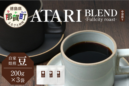 【豆タイプ】珈琲屋 中-ATARI- BLEND (中深煎り) -Fullcity roast- 200g×3袋【徳島県 那賀町 自家焙煎 コーヒー 珈琲 ブレンド コーヒー豆 珈琲豆 豆 スペシャリティコーヒー レギュラーコーヒー 中深煎り フルシティロースト 詰め合わせ ギフト プレゼント お取り寄せ】CO-33