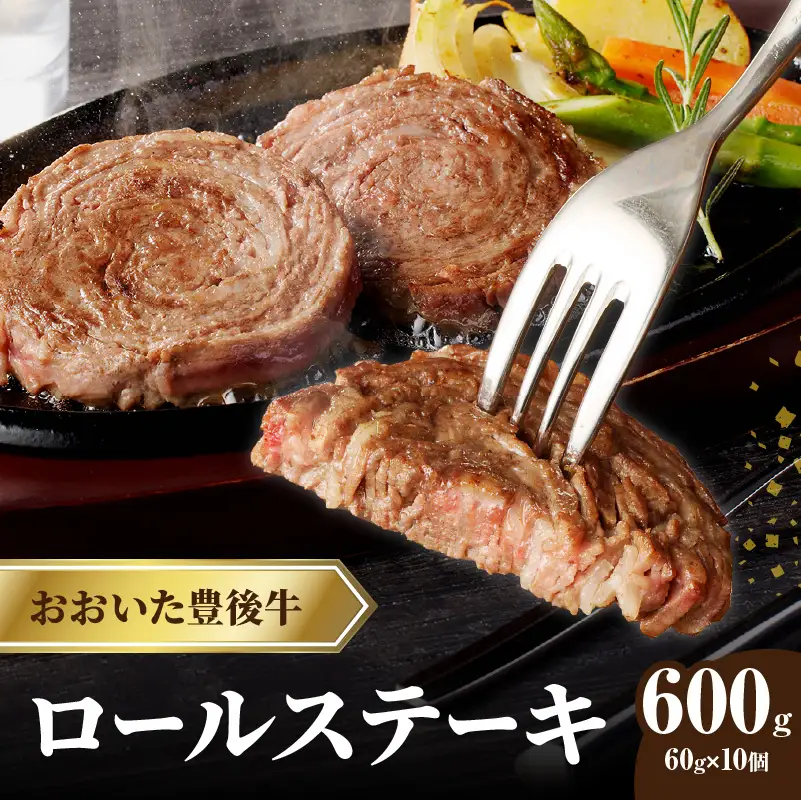 【お中元ギフト】 おおいた豊後牛 ロールステーキ 600g ≪7/1～8/9の期間に発送≫ A01145-S