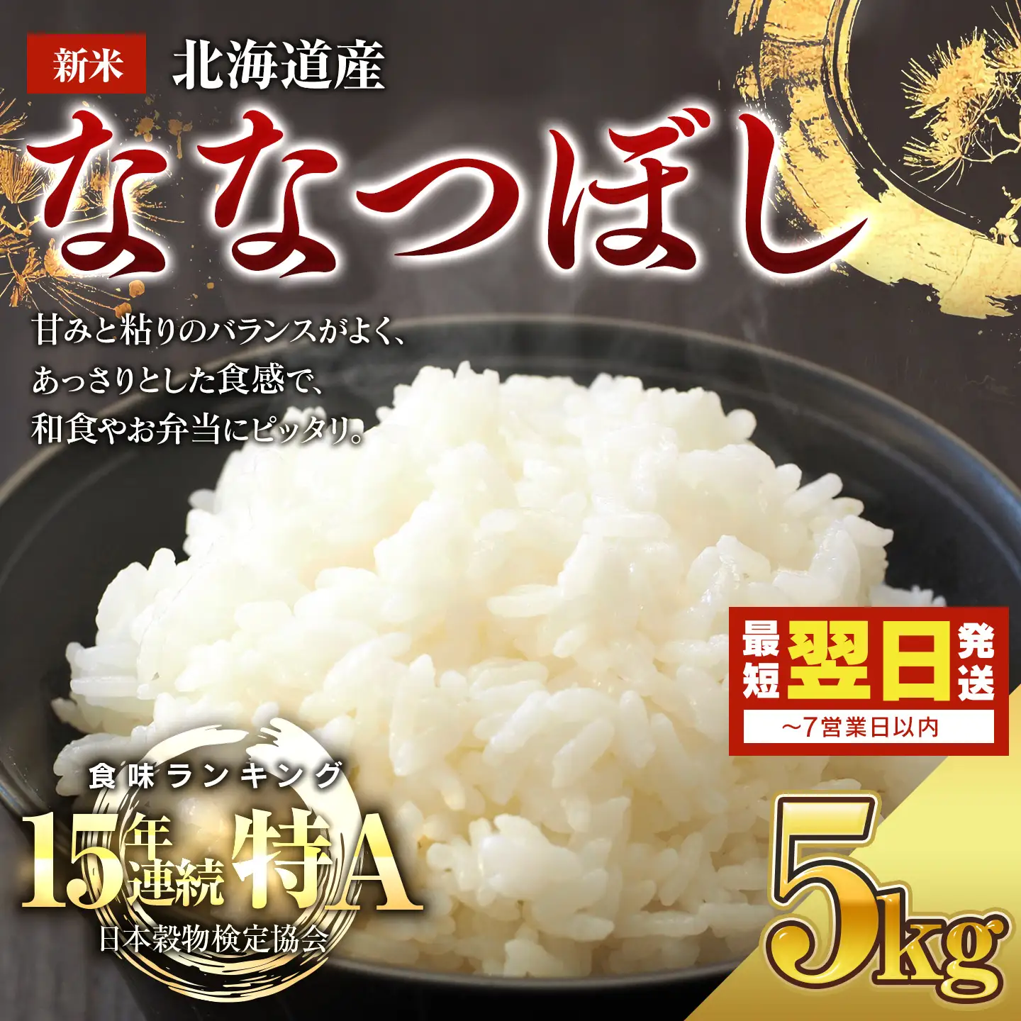 【令和８年産米/最短翌日発送】 北海道産ななつぼし　精米5kg