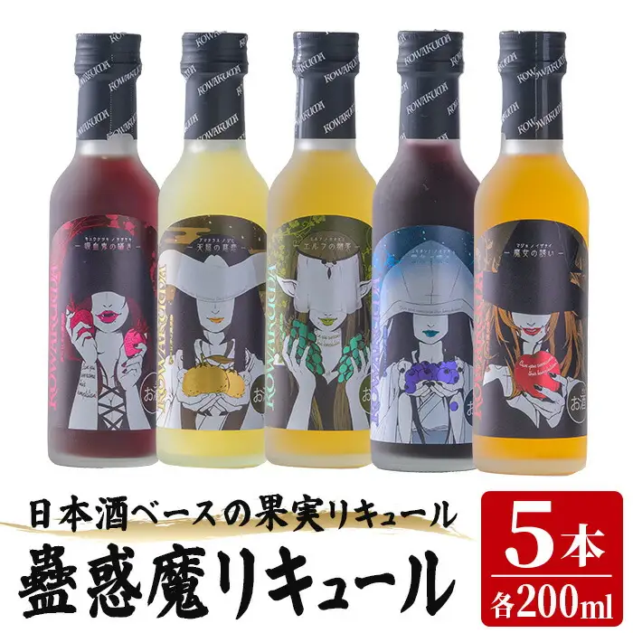 蠱惑魔(こわくま)リキュール 5本セット (200ml×5本) リキュール アルコール お酒 飲料 飲み物 果物 炭酸割り ロック アイス ミルク 石越醸造 【西城酒店】tm186