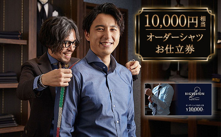 セールとの重複利用OK 10,000円相当オーダーシャツお仕立券【ビッグヴィジョン】