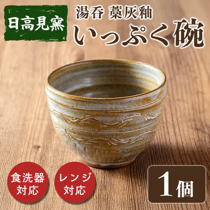 日高見窯 「湯呑 藁灰釉」 湯呑 1個 いっぷく碗 食器 陶器 焼き物 工芸品 食卓 キッチン シンプル 電子レンジ対応 食洗機対応 食器 日用品 宮城県 登米市産【日高見窯】tm135