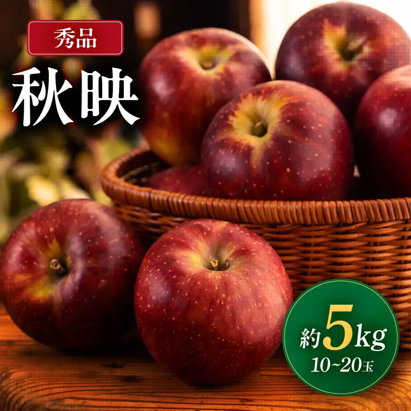 南信州産 秋映 秀品 約5kg 10～20玉 ＜2026年10月上旬～順次発送＞ ＪＡみなみ信州ＤＭセンター飯田市
