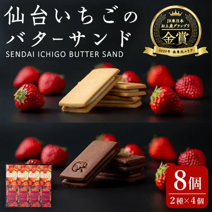 仙台いちごのバターサンド・プレミアム 8個(2種) コンフィチュール お菓子 おかし クッキー デザート スイーツ 洋菓子 焼き菓子 仙台いちご【株式会社菓房山清】tm277