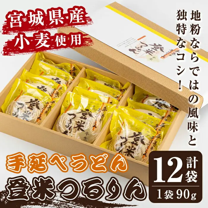 ≪宮城県産小麦使用≫ 手延べうどんセット 「登米つるりん」 90g×12袋 うどん 手延べ 小麦 国産小麦 麺 粉もの コシ 常温 常温保存 簡単調理 【マルニ食品株式会社】tm311