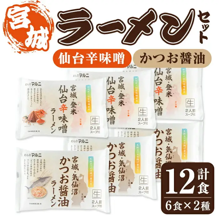 ラーメンセット 計12食入り ＜仙台辛味噌ラーメン2食入×3袋・気仙沼かつお醤油ラーメン2食入×3袋＞ 麺 ラーメン 常温 常温保存 簡単 簡単調理 中華 お手軽 備蓄 保存食 【マルニ食品株式会社】tm309