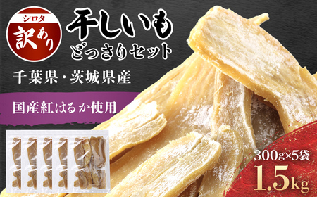 【訳あり規格外】干しいも(シロタ)300g×5袋(1.5キロ) 千葉県・茨城県産 紅はるか どっさりセット// わけあり 訳あり 訳アリ 訳有 規格外 芋 サツマイモ さつま芋 干し芋 ほし芋 ほしいも お芋 おいも いも LIF002