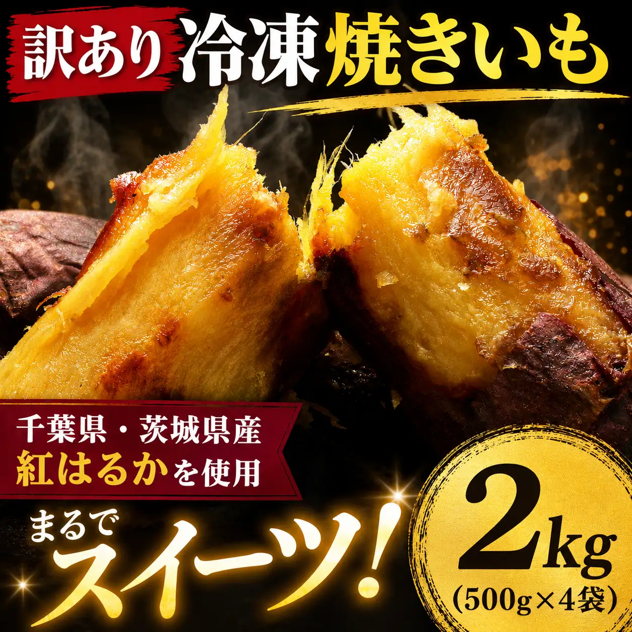 【冷凍焼き芋】冷凍焼き芋 紅はるか 2kg 500g×4袋
