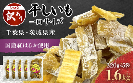 紅はるか訳あり規格外干しいも(シロタ一口サイズ)320g×5袋　(計1600g) 千葉県・茨城県産 / / 芋 サツマイモ さつま芋 干し芋 ほし芋 ほしいも お芋 おいも いも LIF007