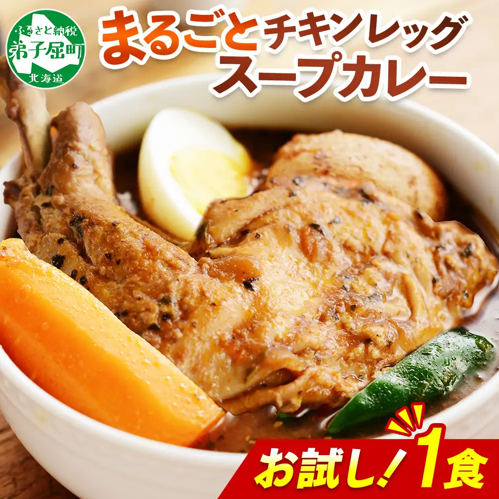 3443.  おためし 弟子屈 チキンレッグスープカレー 1個 お試し スープカレー チキンカレー レトルト カレー 北海道 弟子屈町