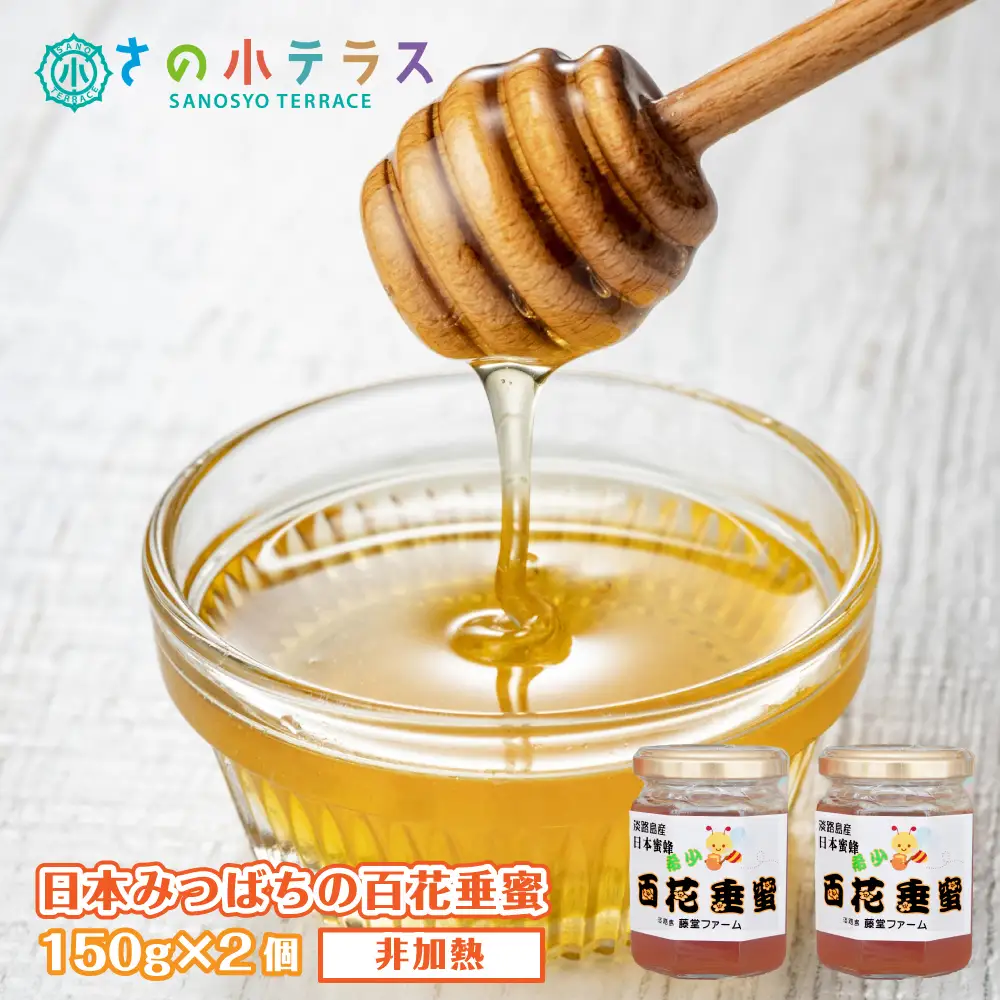 日本みつばちの百花垂蜜 150g×2個 保存料・着色料無添加 はちみつ