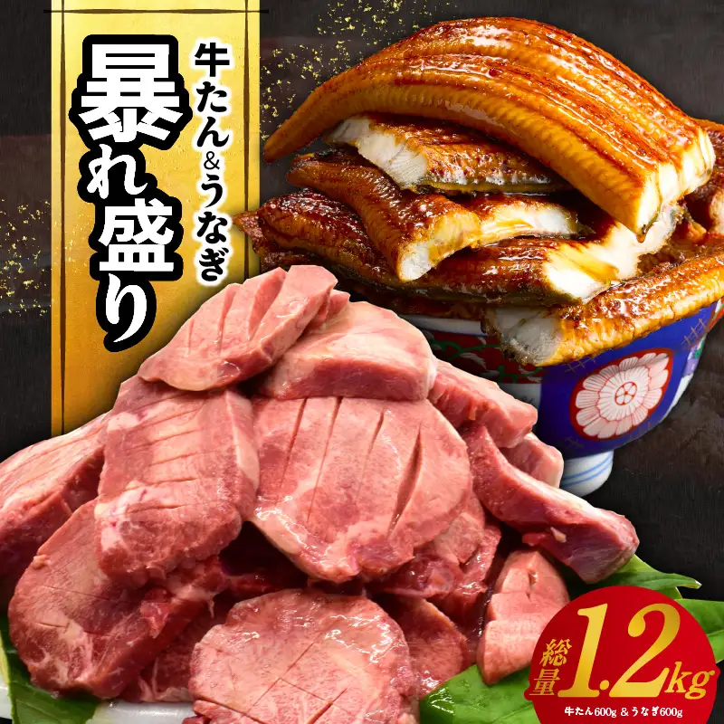 暴れ盛りセット 牛たん & うなぎ 総量 1.2kg