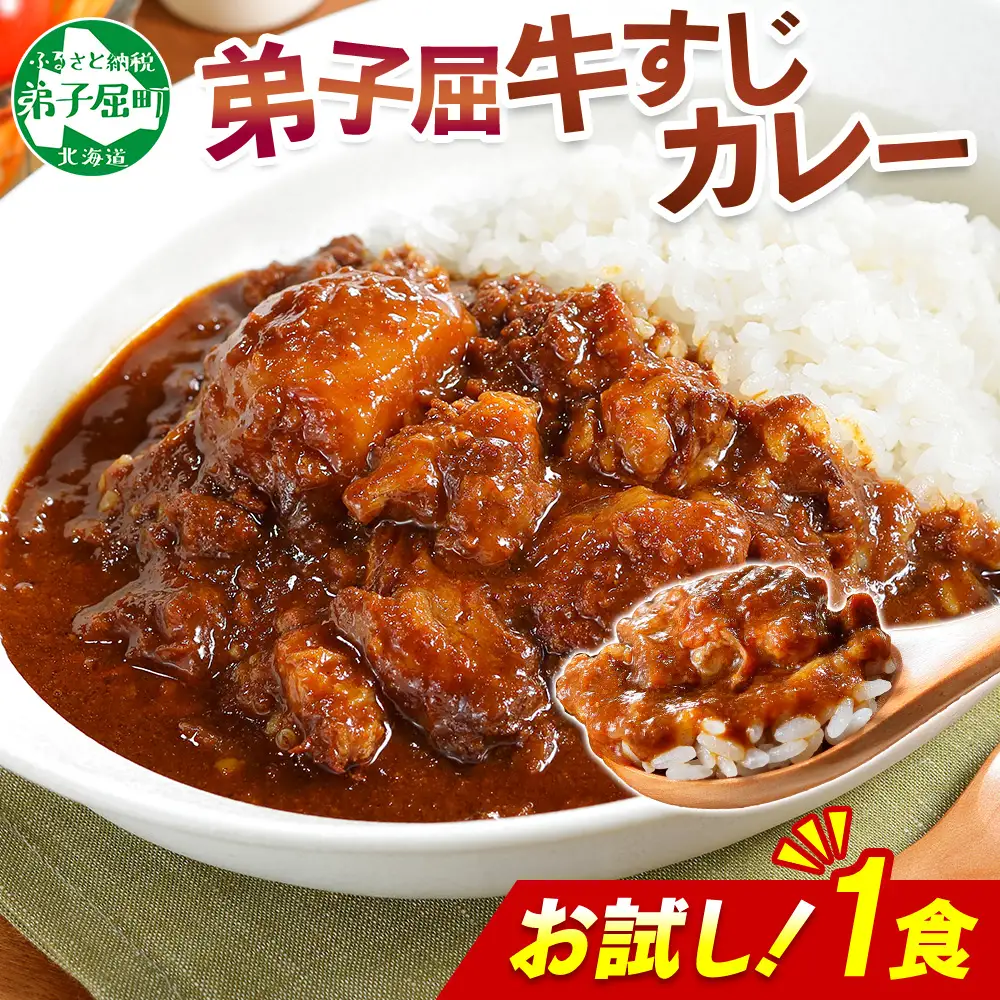 3446. おためし 弟子屈 牛すじカレー 1個 中辛 じゃがいも 牛 牛肉 肉 お試し レトルトカレー 保存食 備蓄 北海道 弟子屈町