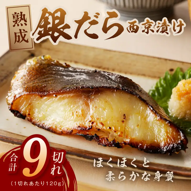 銀鱈 西京漬け 120g×9切れ