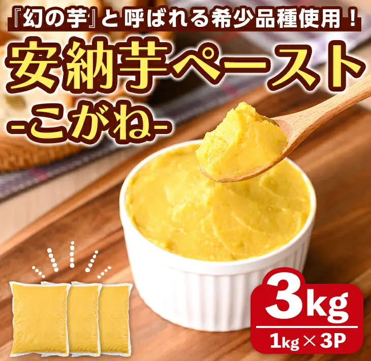 n357 安納芋 ペースト 3kg・1kg×3P さつま芋 黄金 冷凍 小分け 【なかたね農産】