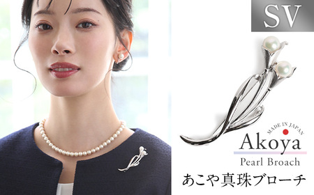 【14営業日以内に発送】あこや真珠 6.5～7.0mm ブローチ シルバー SV ユリ パール 真珠 あこや レディース アクセサリー ジュエリー 九州 長崎県 長崎市