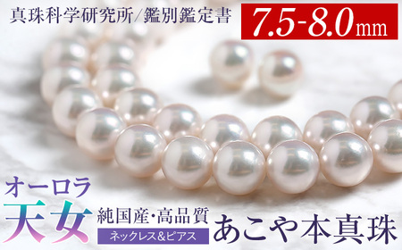 オーロラ天女 あこや真珠 7.5～8.0mm ネックレス ピアス セット パール 真珠 あこや 真珠科学研究所 鑑別鑑定書付 レディース アクセサリー ジュエリー 九州 長崎県 長崎市