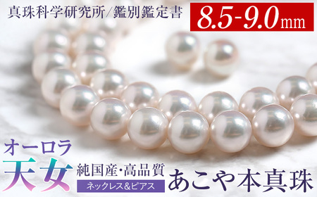 オーロラ天女 あこや真珠 8.5～9.0mm ネックレス ピアス セット パール 真珠 あこや 真珠科学研究所 鑑別鑑定書付 レディース アクセサリー ジュエリー 九州 長崎県 長崎市