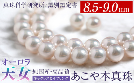 オーロラ天女 あこや真珠 8.5～9.0mm ネックレス イヤリング セット パール 真珠 あこや 真珠科学研究所 鑑別鑑定書付 レディース アクセサリー ジュエリー 九州 長崎県 長崎市