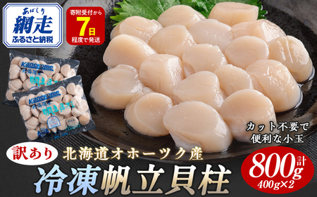 【限定数量】【訳あり】北海道オホーツク産 冷凍帆立貝柱（カット不要で便利な小玉）　800g（400g×2） ABR023 | 帆立 ホタテ