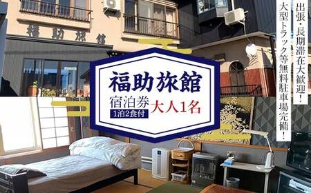 福助旅館 宿泊券 (大人1名：1泊2食付) F6N-258