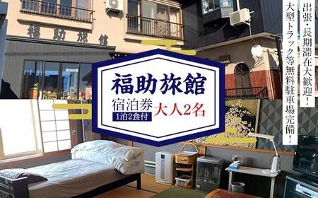 福助旅館 ペア宿泊券 (大人2名：1泊2食付) F6N-259