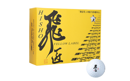 ワークスゴルフ「飛匠イエローラベル」ホワイト ２０２５年モデル  [ゴルフボール]