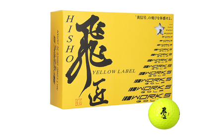 ゴルフボール「飛匠イエローラベル」イエロー ２０２５年モデル