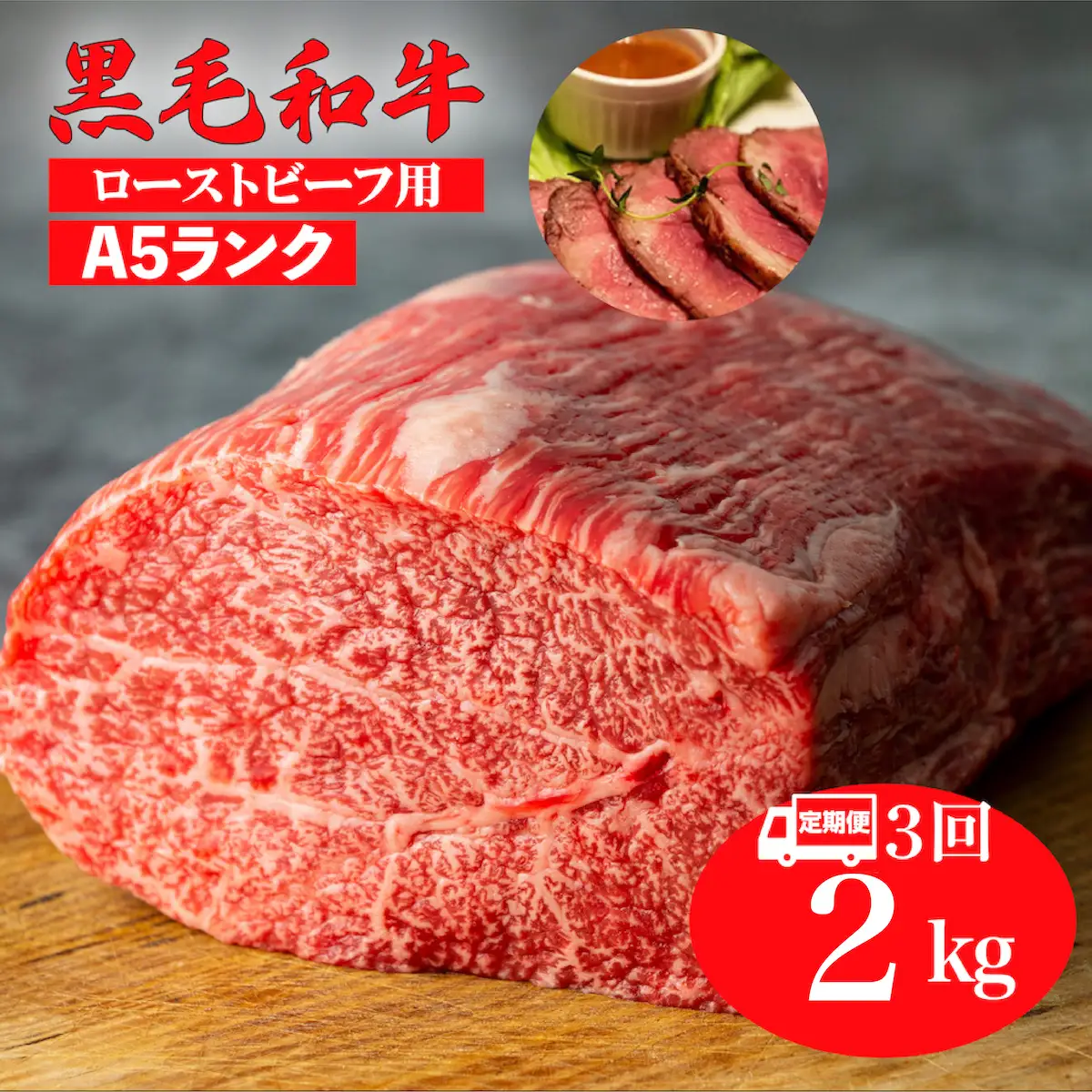 【全3回定期便】黒毛和牛 A5ランク モモブロック 2kg ローストビーフ用 牛肉 冷蔵 ローストビーフ