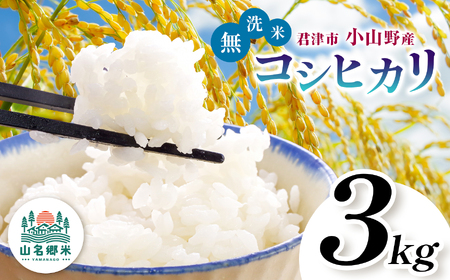 無洗米 令和7年産 君津市小山野産 コシヒカリ 3kg | あかかげ農園