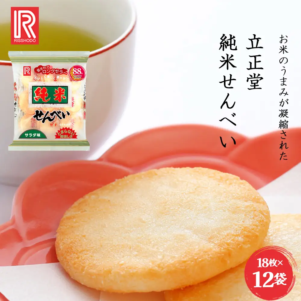 立正堂　純米せんべい　18枚入り×12袋　【07208-0655】