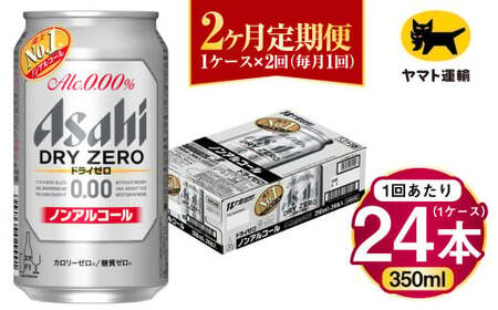 【2ヶ月定期便】アサヒ ドライゼロ（ノンアルコール）（合計48本）350ml×毎月1ケース（24本）=計2回お届け 