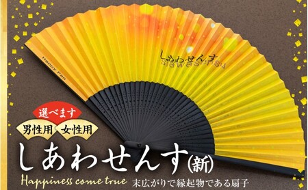 扇子 しあわせんす せんす センス 小物 プレゼント ギフト 贈答 男性物