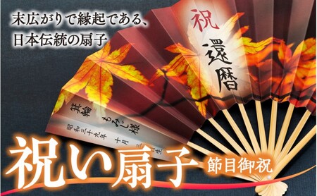 扇子 祝い扇子（節目御祝） せんす センス 小物 プレゼント ギフト 贈答 B