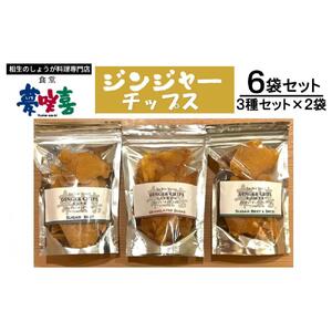 ジンジャーチップス３種セット×２（計６袋）