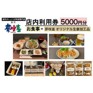 相生のしょうが料理専門店「夢咲喜食堂」 店内利用券５０００円 （お食事・オリジナル商品）